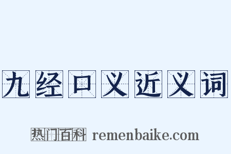 九经口义近义词是什么意思的图片